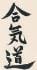 aikijesus